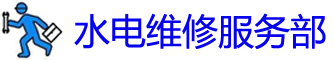 ͤˮά޵绰_ͤˮά޹˾_װˮͷʦ_Ͱԡ